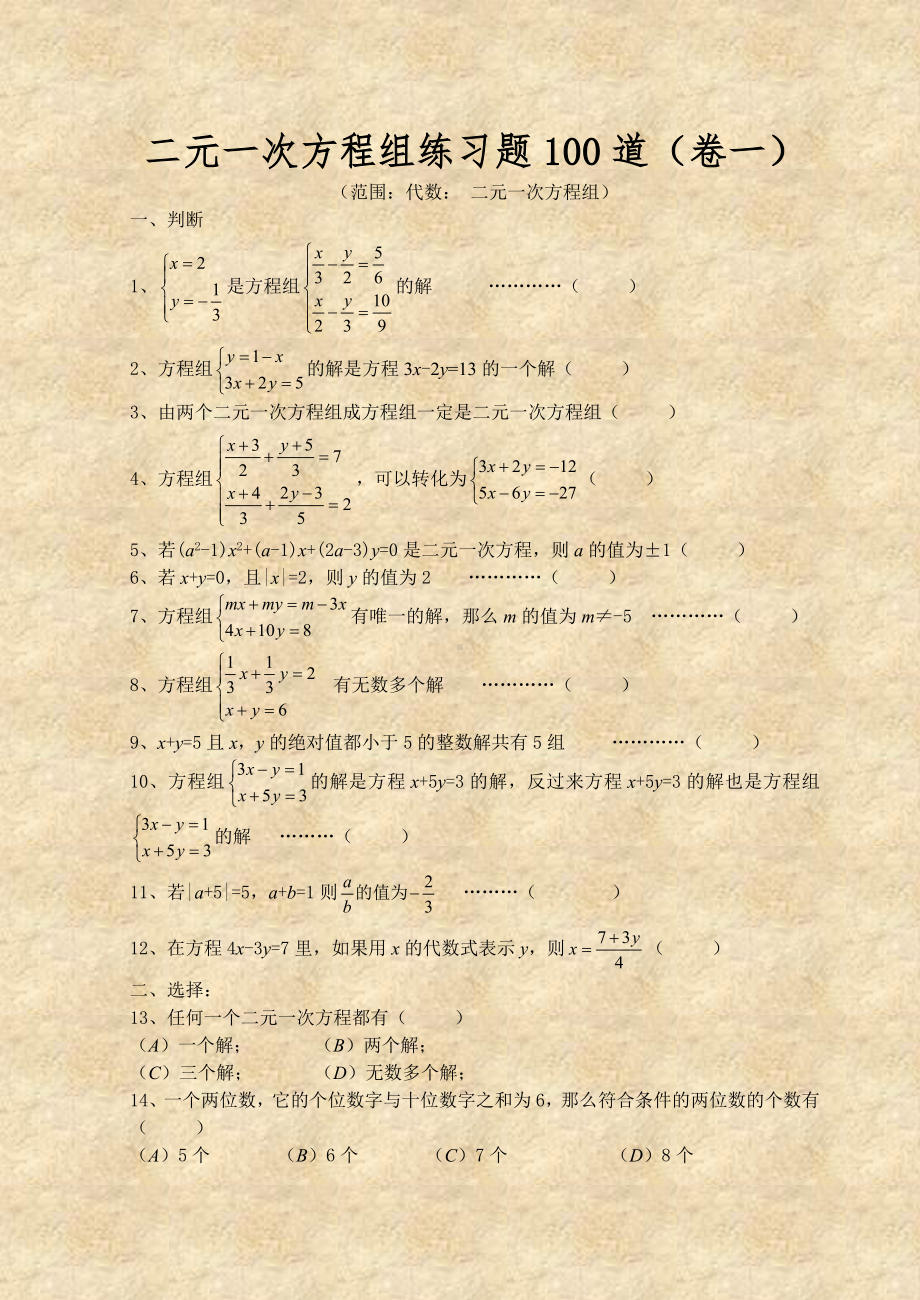 人教版七年级下册数学二元一次方程组测试题.doc_第1页