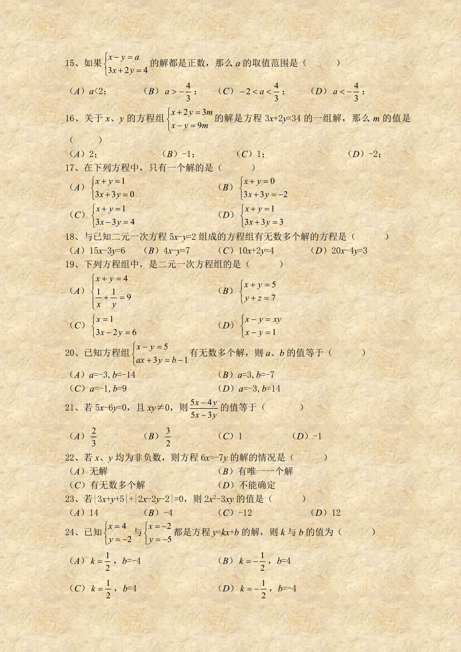 人教版七年级下册数学二元一次方程组测试题.doc_第2页