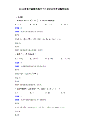 2020年浙江省普通高中7月学业水平考试数学试题(解析版).doc