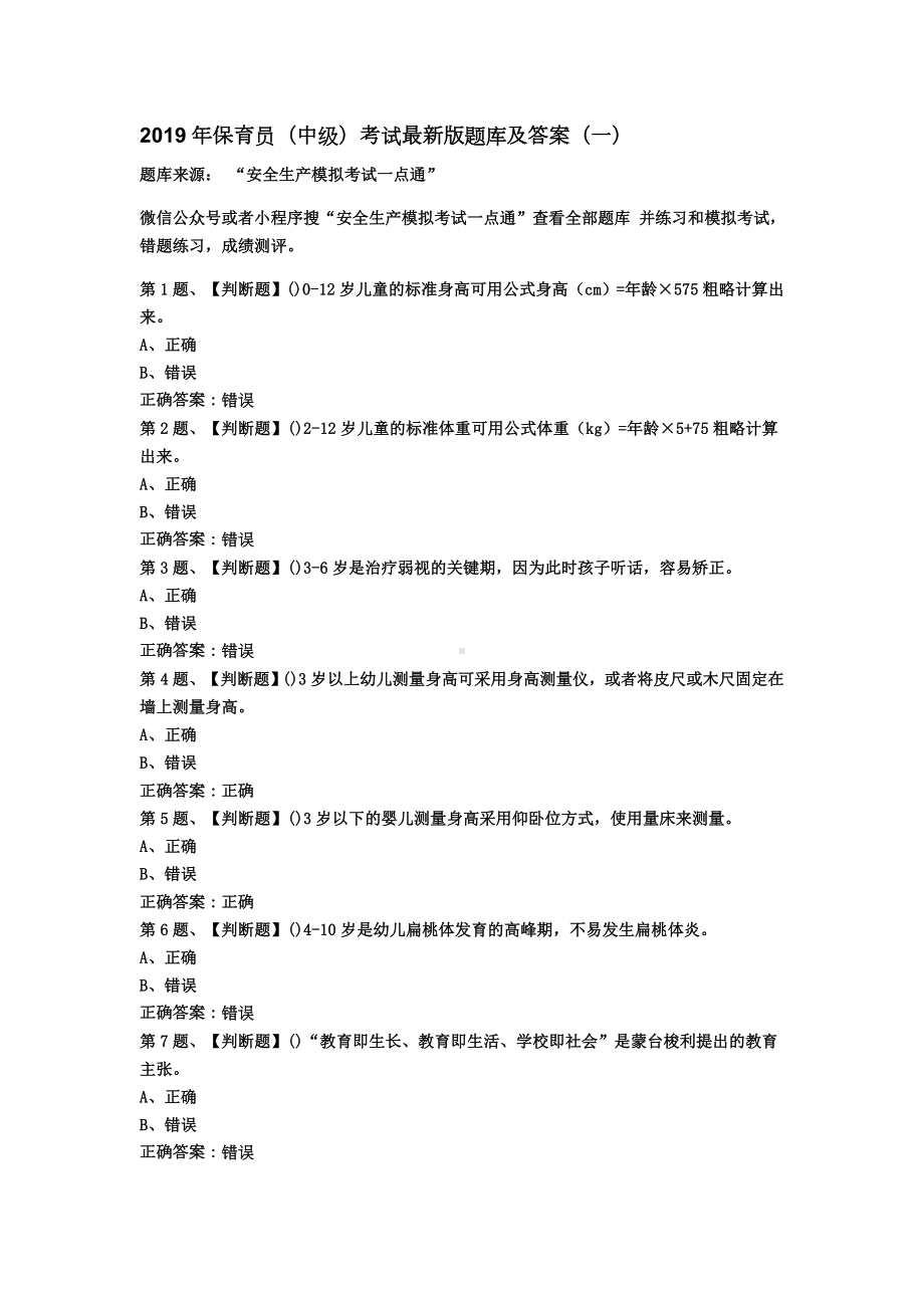 2019年保育员(中级)考试最新版题库及答案.doc_第1页