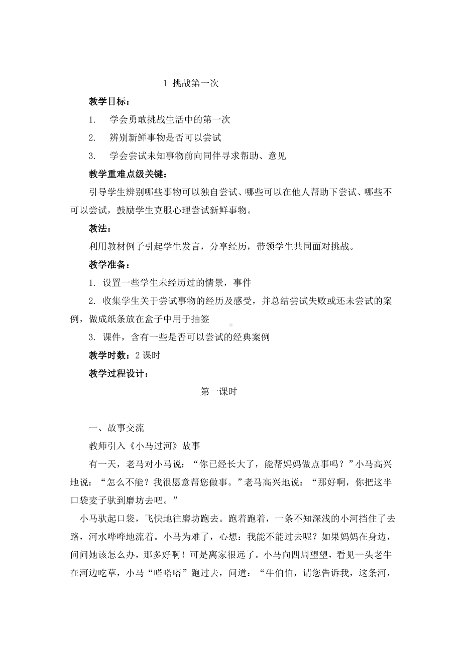 人教部编版二年级下册道德与法治全册教案.docx_第1页