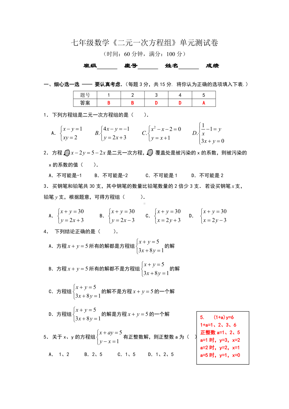 七年级数学二元一次方程组单元测试卷.doc_第1页