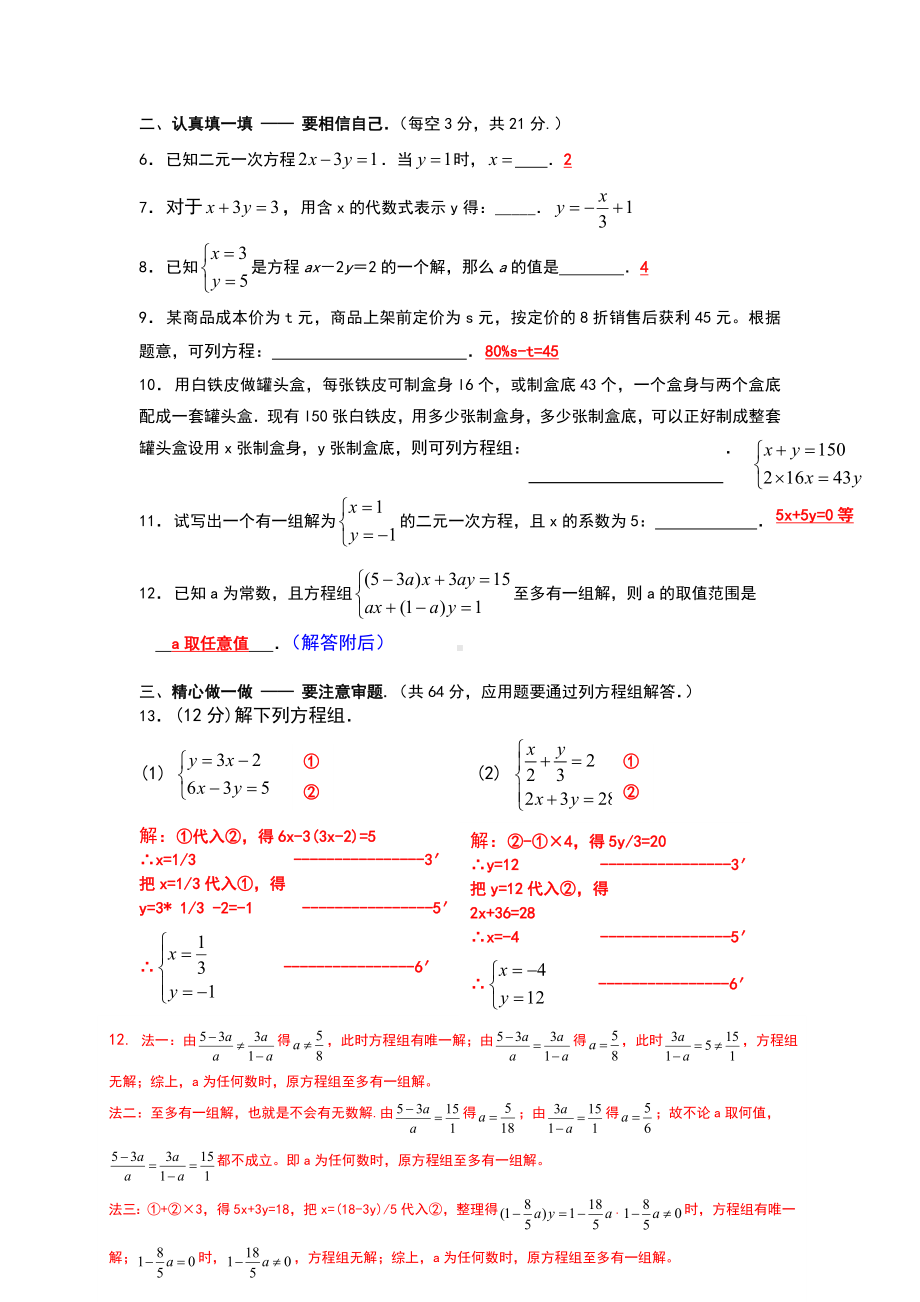 七年级数学二元一次方程组单元测试卷.doc_第2页