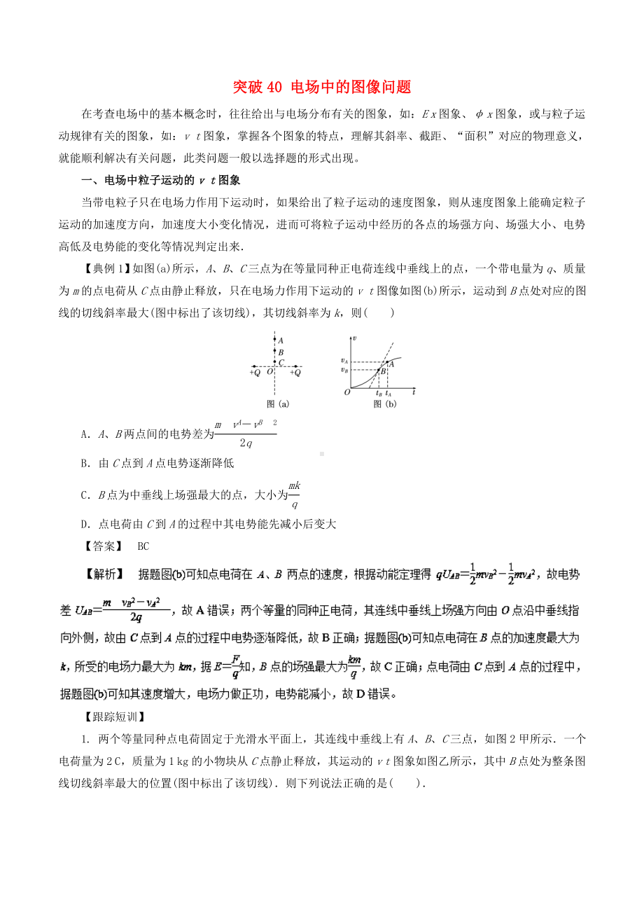 2019高考物理一轮复习专题40电场中的图像问题学案.docx_第1页