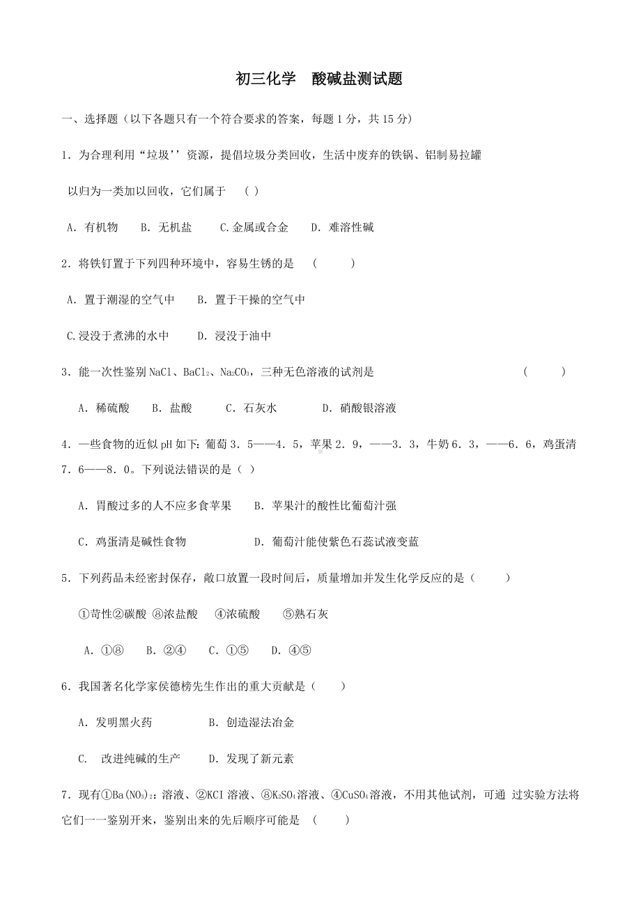 人教版九年级化学下册初三-酸碱盐测试题.docx_第1页