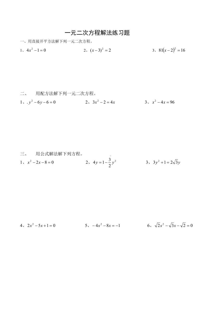 一元二次方程计算题解法练习题四种方法.doc_第1页