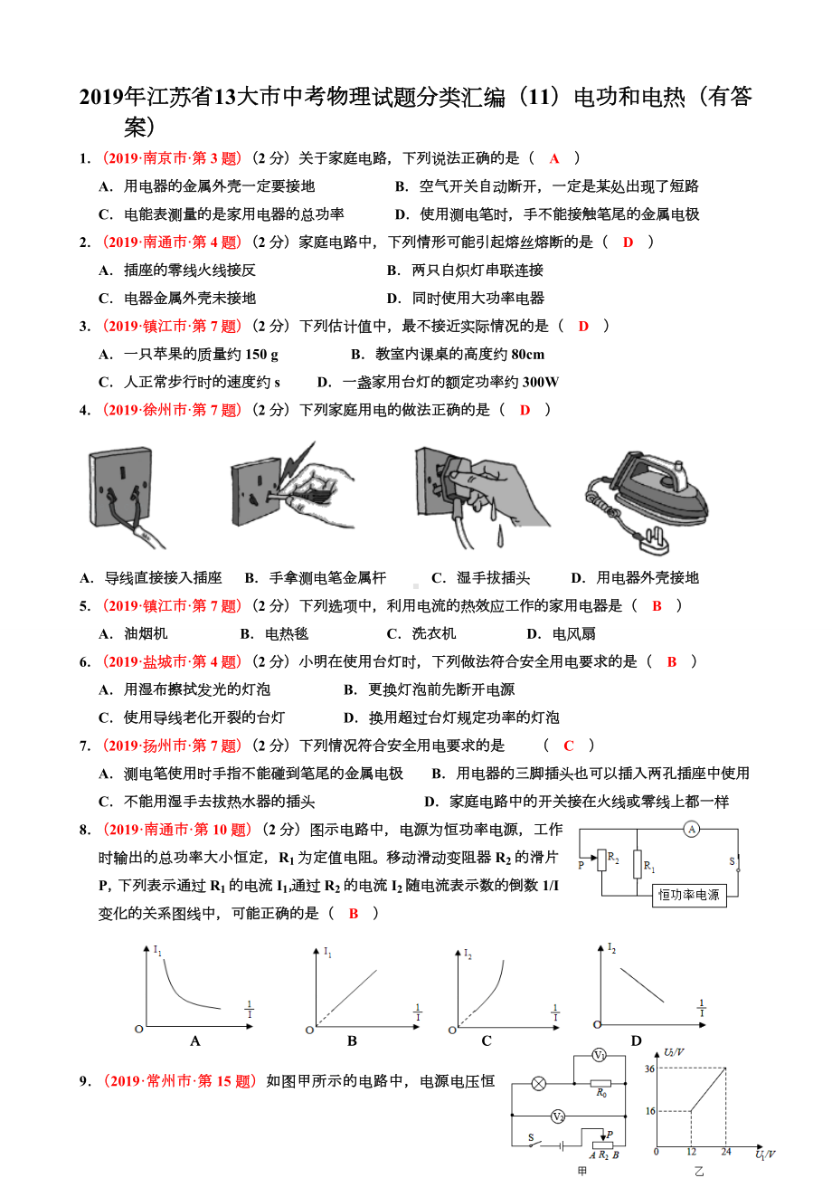 2019年江苏省13大市中考物理试题分类汇编电功和电热.doc_第1页