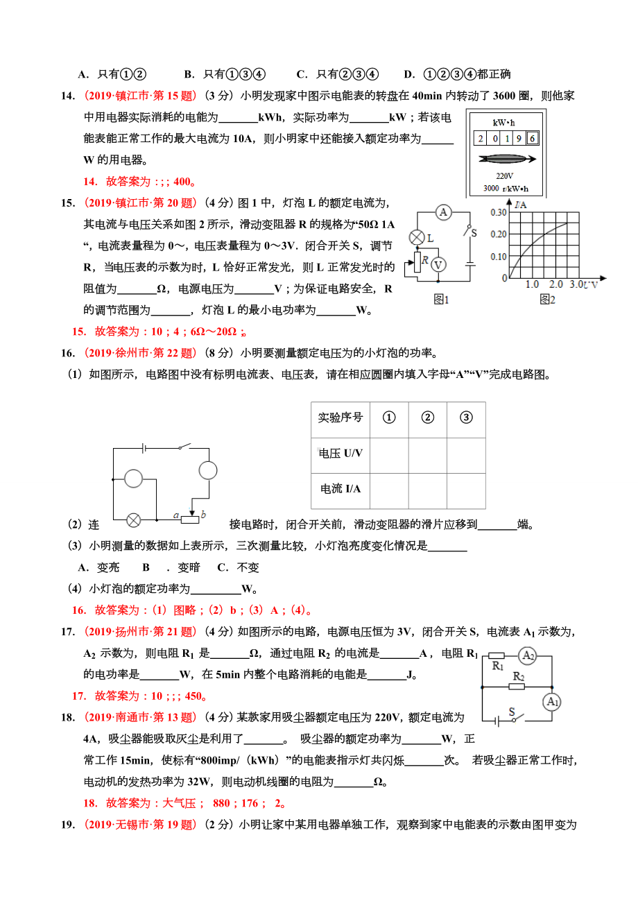 2019年江苏省13大市中考物理试题分类汇编电功和电热.doc_第3页