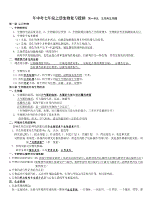 中考七年级上册生物复习资料.doc