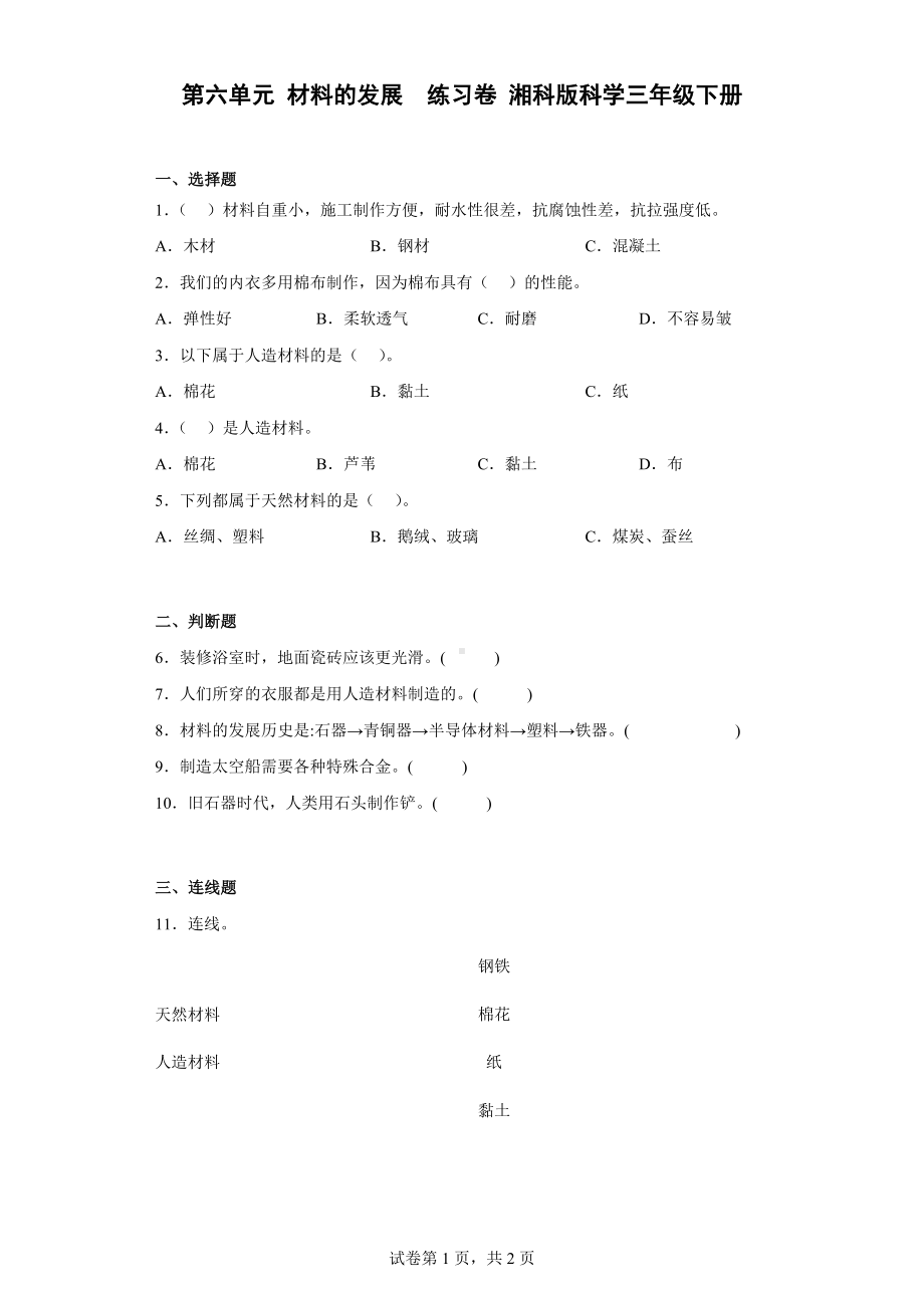 2023新湘科版三年级下册《科学》第六单元 材料的发展 练习卷 （含答案）.docx_第1页