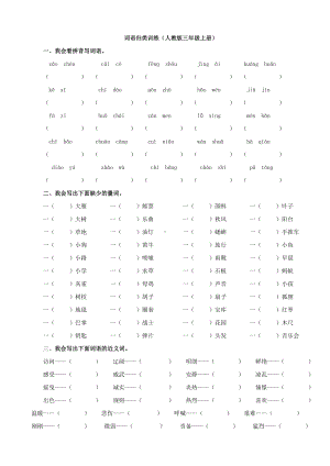 人教部编版三年级语文上册-词语专项复习资料.doc