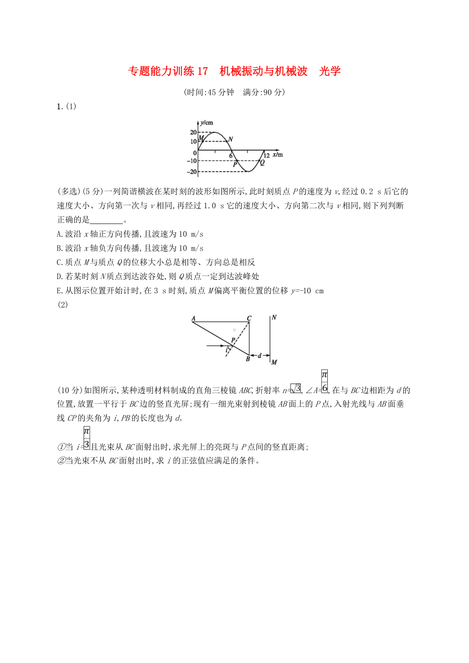 2019高考物理复习专题八机械振动与机械波光学专题能力训练17机械振动与机械波光学.doc_第1页