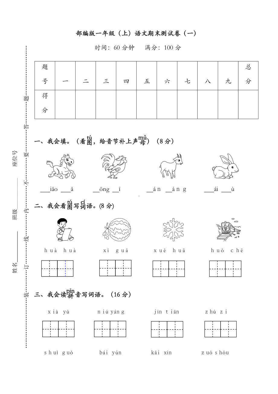 （最新）部编(统编版)小学一年级语文上册第一学期期末复习试卷(有答案).doc_第1页