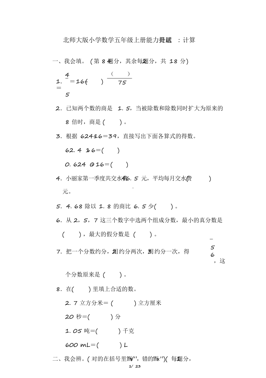 2020北师大版小学数学五年级上册能力提升试题全套.docx_第1页