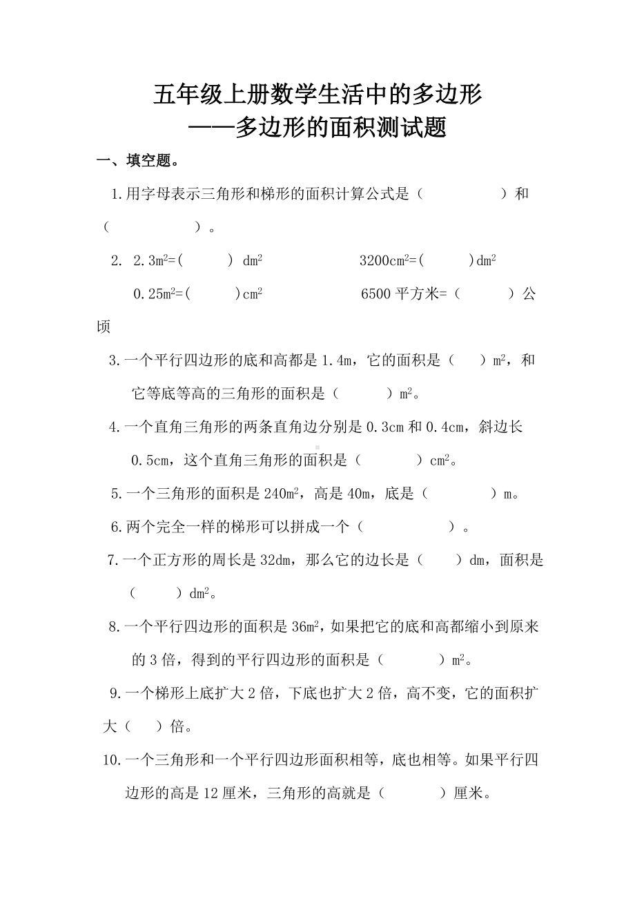 五年级上册数学多边形的面积测试题.doc_第1页