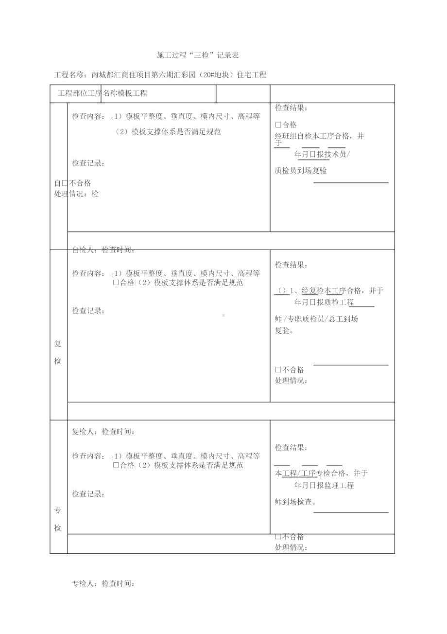 三检制度与检查表格.doc_第1页