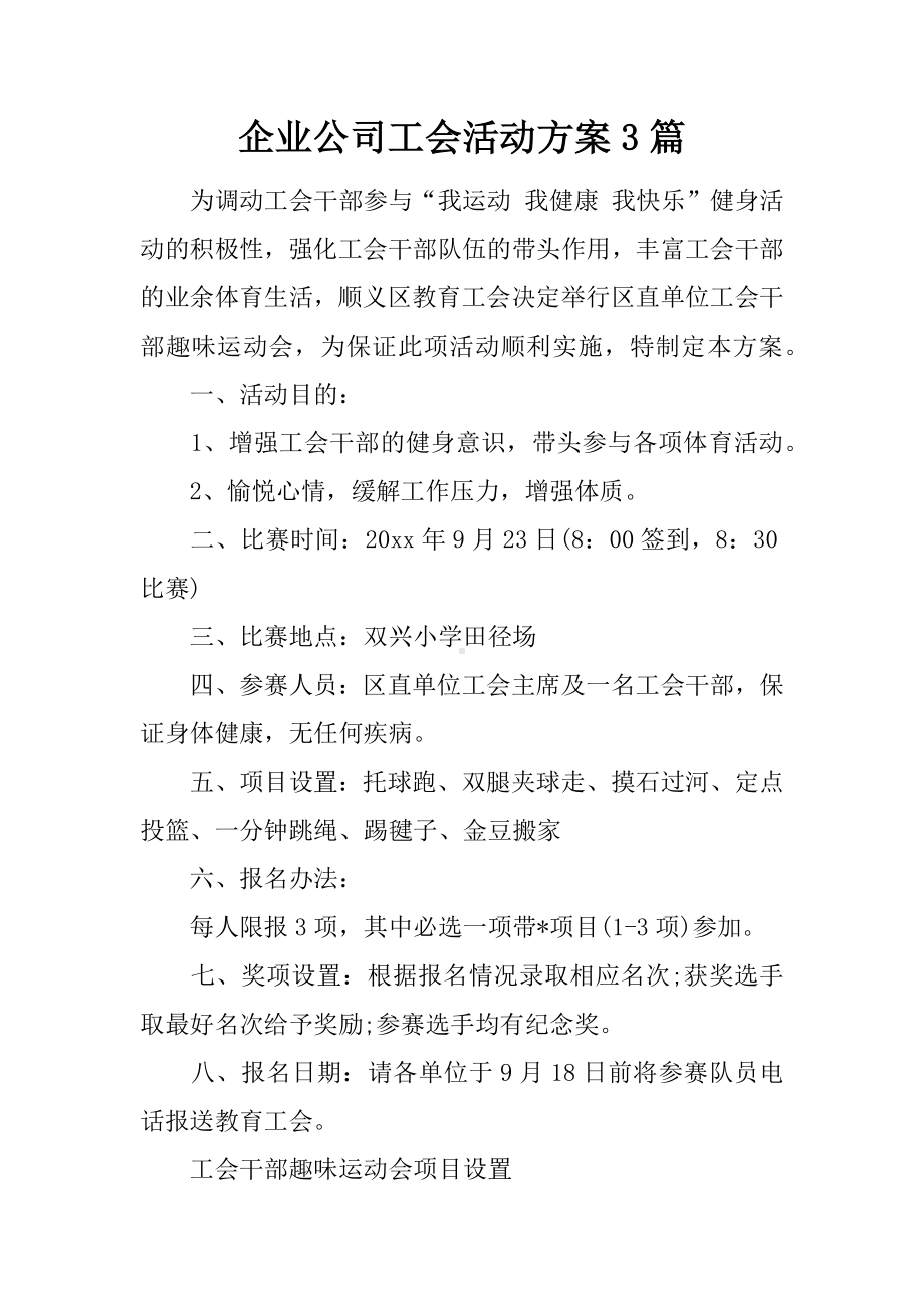 企业公司工会活动方案3篇.docx_第1页