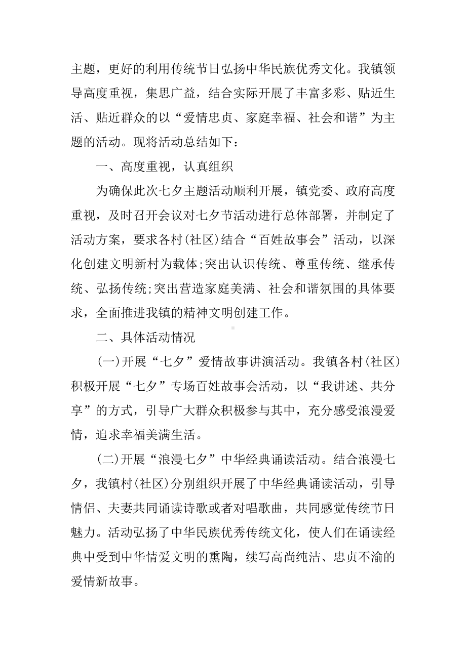 XX社区七夕节活动总结4篇大全.docx_第2页