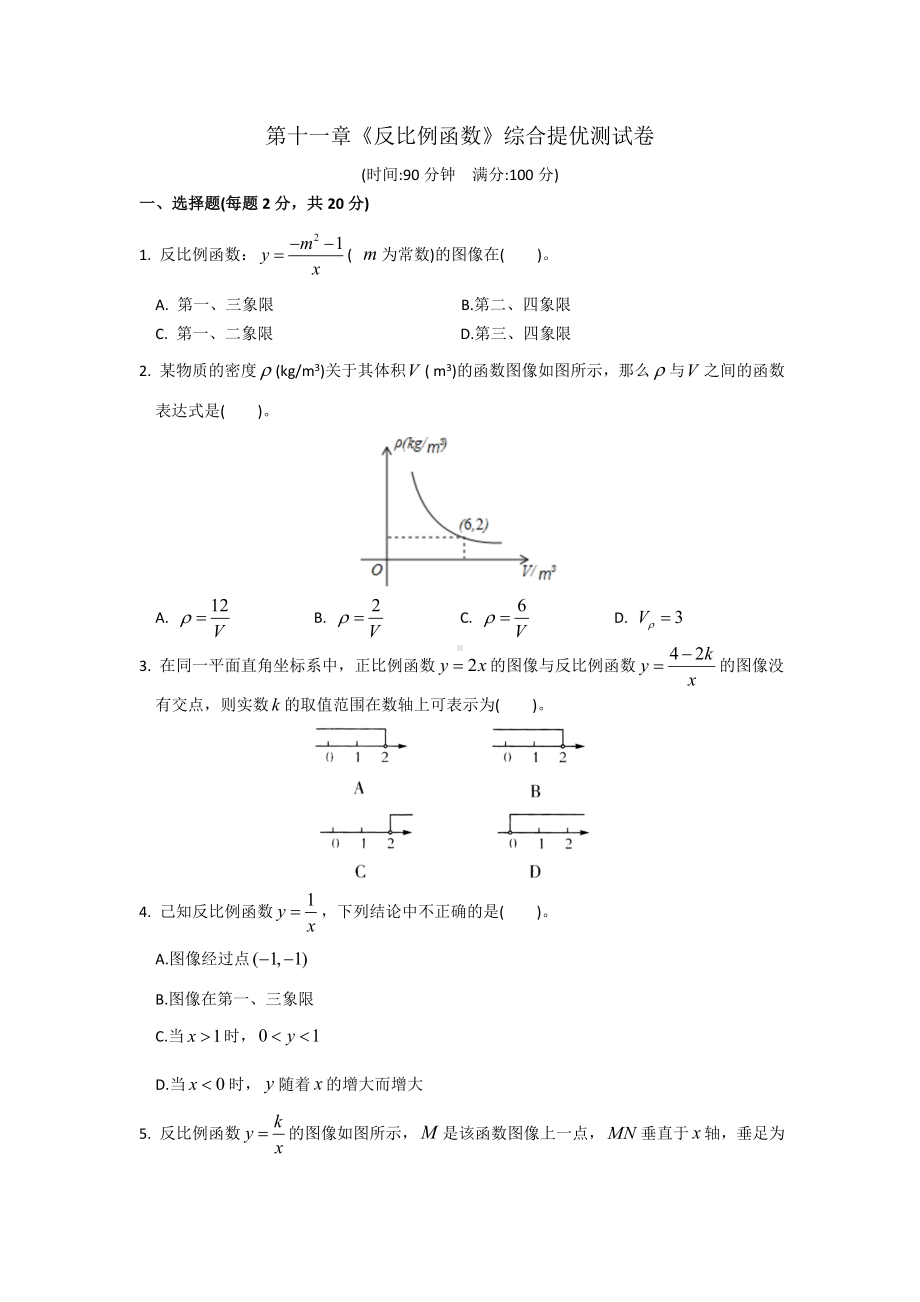 (完整版)第十一章《反比例函数》综合提优测试卷及答案.doc_第1页