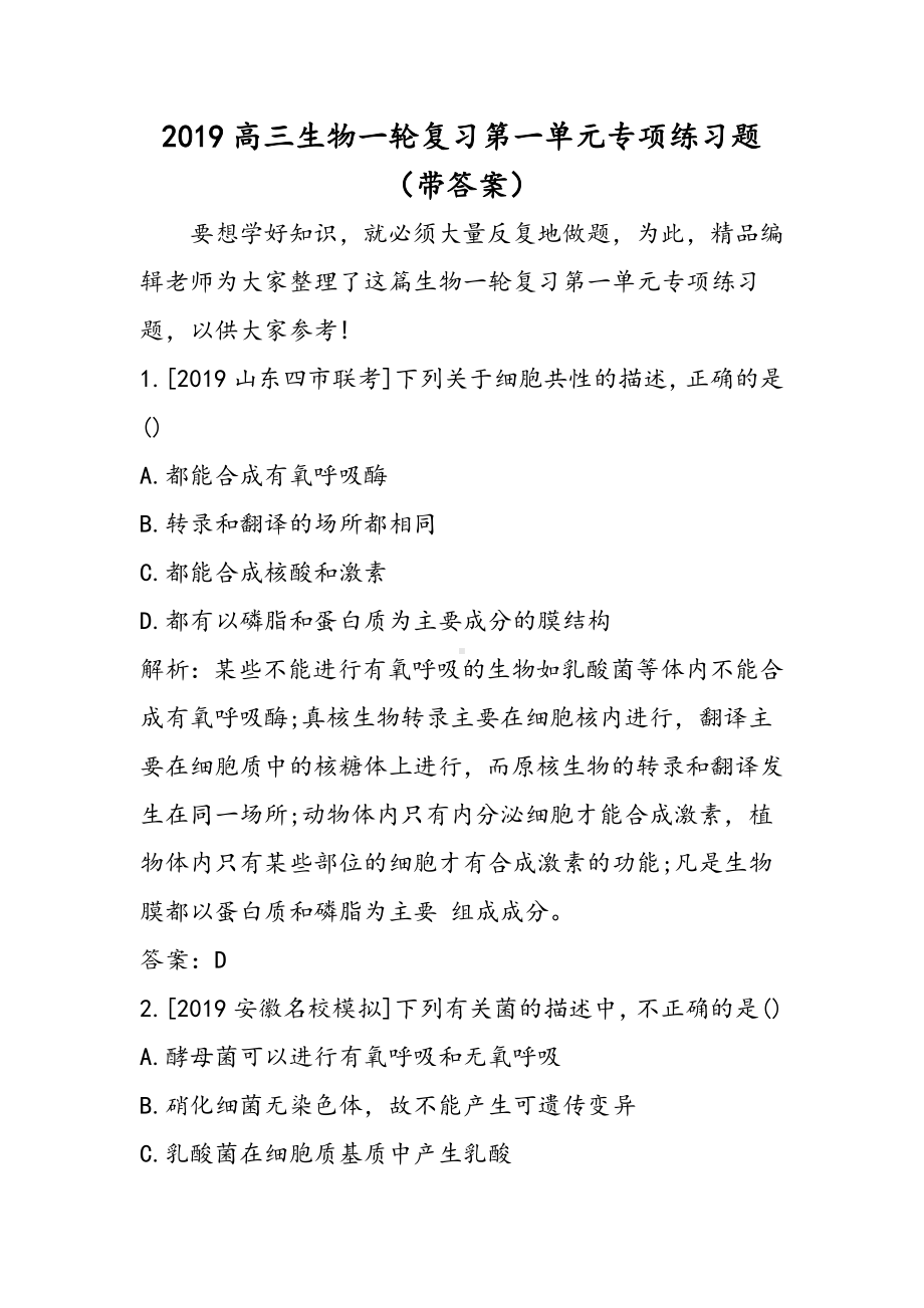 2019高三生物一轮复习第一单元专项练习题(带答案)语文.doc_第1页