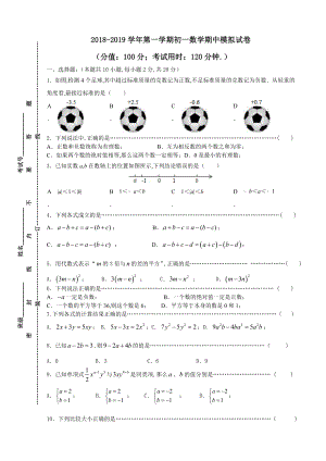 2019年苏教版七年级上册数学期中试卷及答案.doc