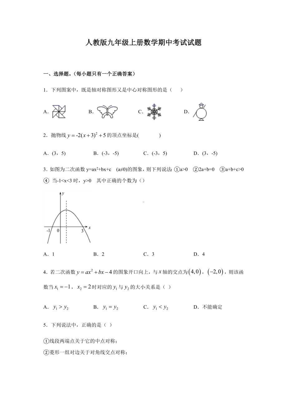 人教版九年级上册数学期中考试试卷附答案.docx_第1页