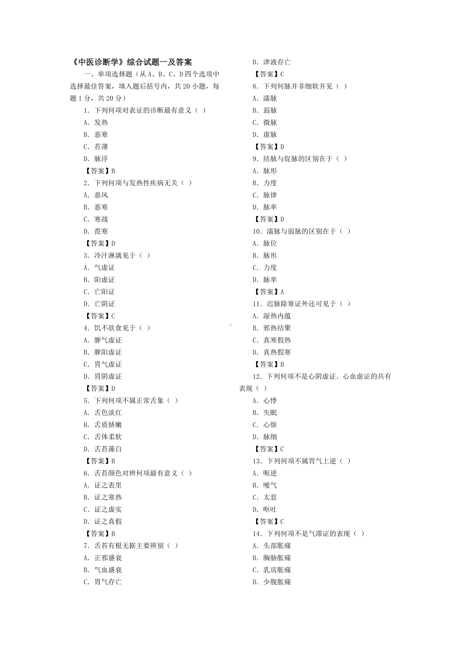 《中医诊断学》综合试题一及答案.doc_第1页