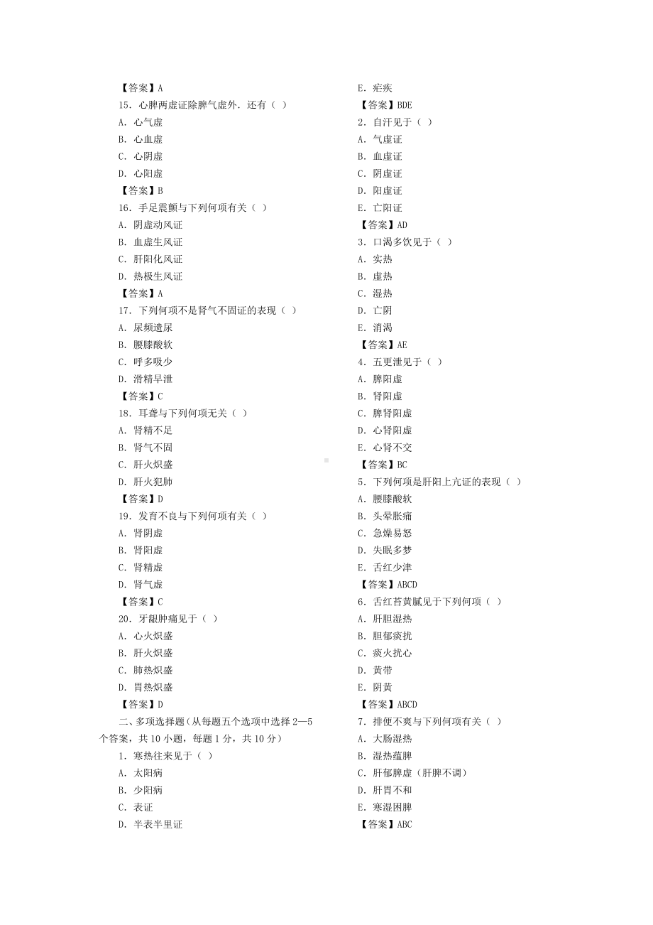 《中医诊断学》综合试题一及答案.doc_第2页