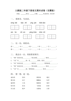 人教版二年级下册语文期末试卷(完整版).doc