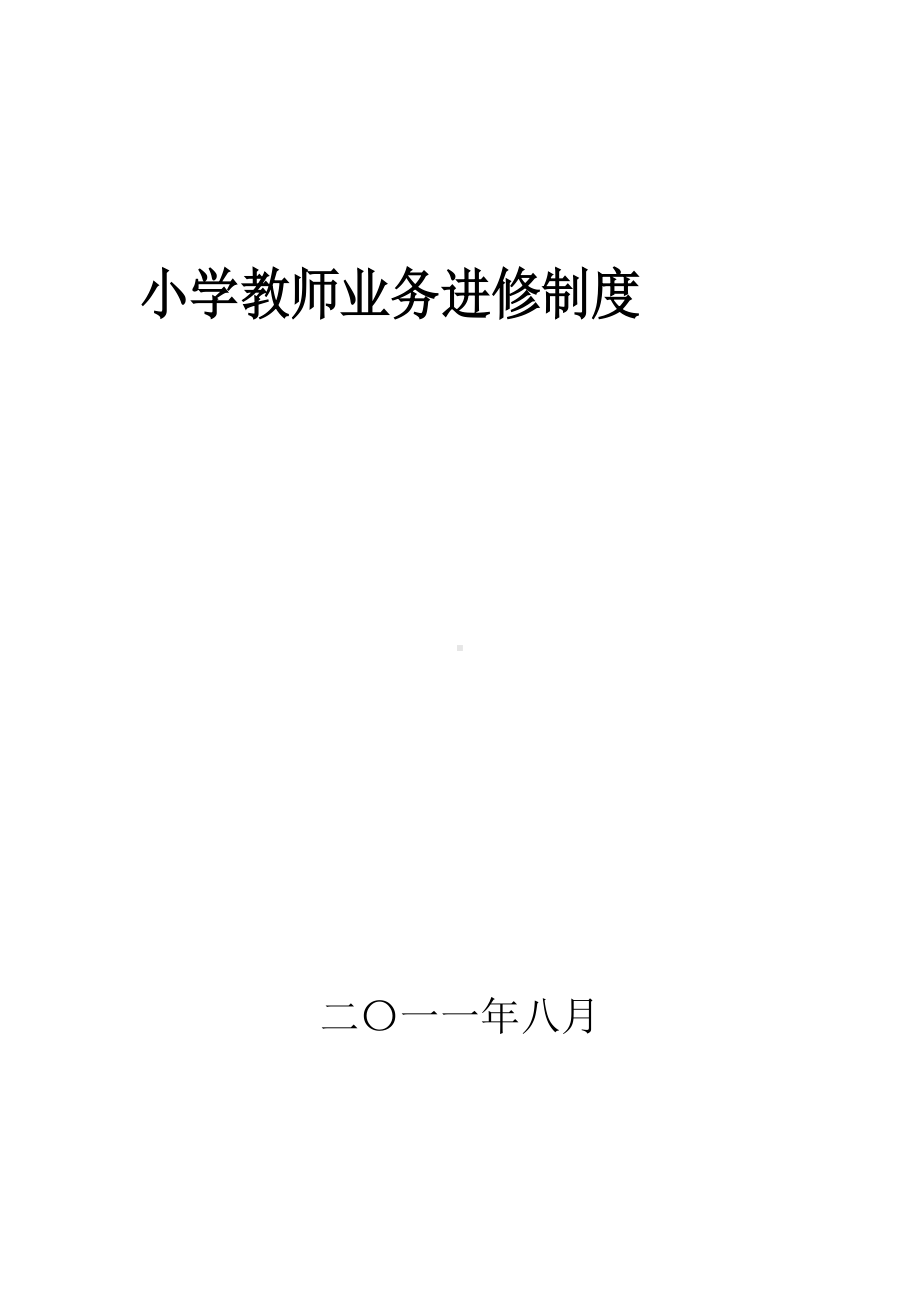 小学教师业务进修制度.doc_第1页