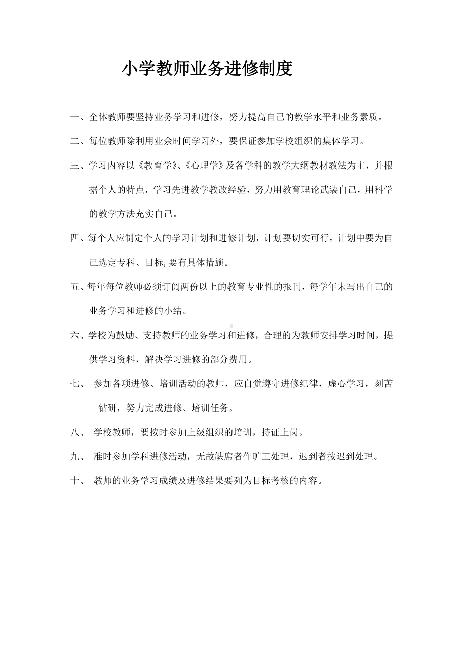 小学教师业务进修制度.doc_第2页