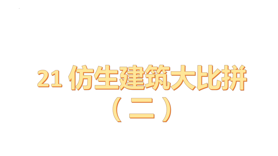 第21课《仿生建筑模型大比拼（二）》 ppt课件-2023新冀人版六年级下册《科学》.pptx_第1页