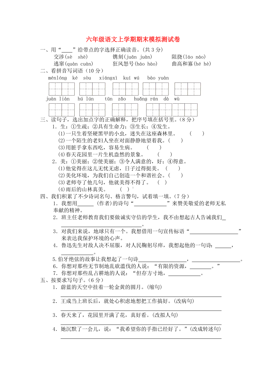 人教版六年级语文上学期期末模拟测试卷.doc_第1页