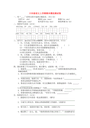 人教版六年级语文上学期期末模拟测试卷.doc