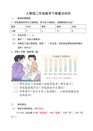 人教版二年级数学下册全册重点知识复习资料.doc