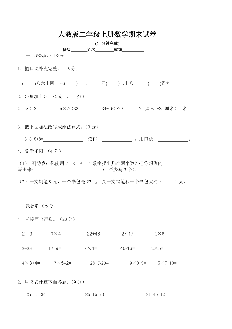 人教版小学二年级数学上册期末考试卷.doc_第1页