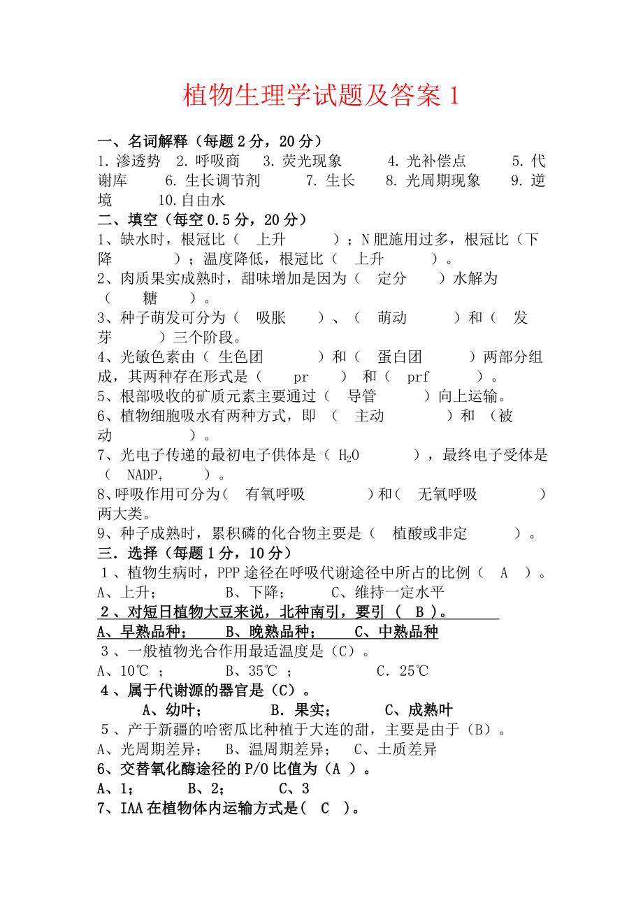 (完整版)植物生理学试题及答案资料.doc_第1页