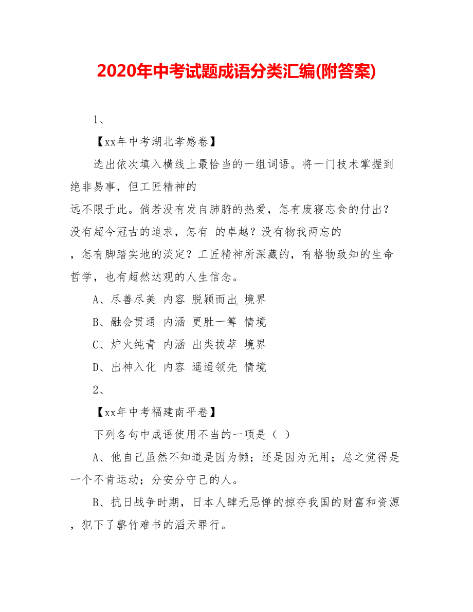 2020年中考试题成语分类汇编(附答案).doc_第1页