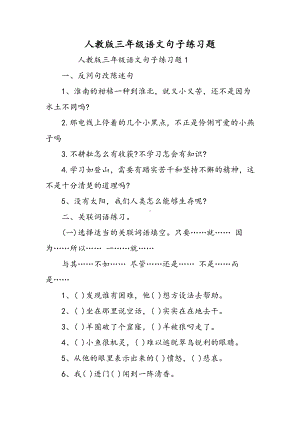 2019人教版三年级语文句子练习题语文.doc