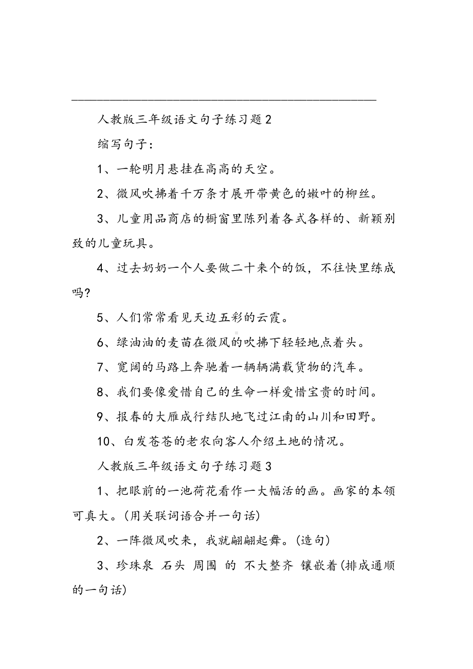 2019人教版三年级语文句子练习题语文.doc_第3页