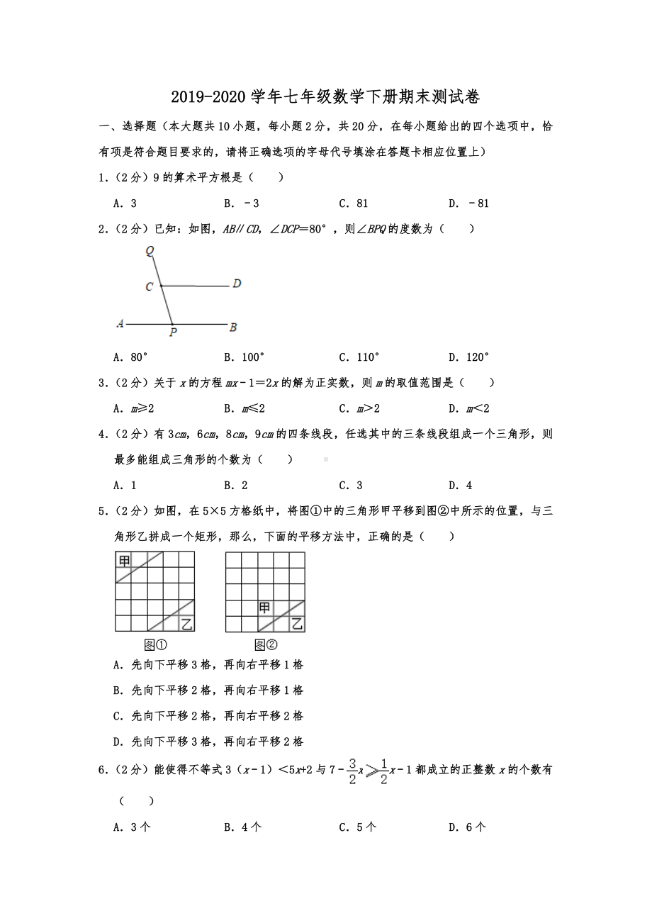 2020年苏科版七年级数学下册期末测试卷(含答案).doc_第1页