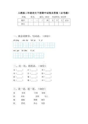 人教版二年级语文下册期中试卷及答案(必考题).doc