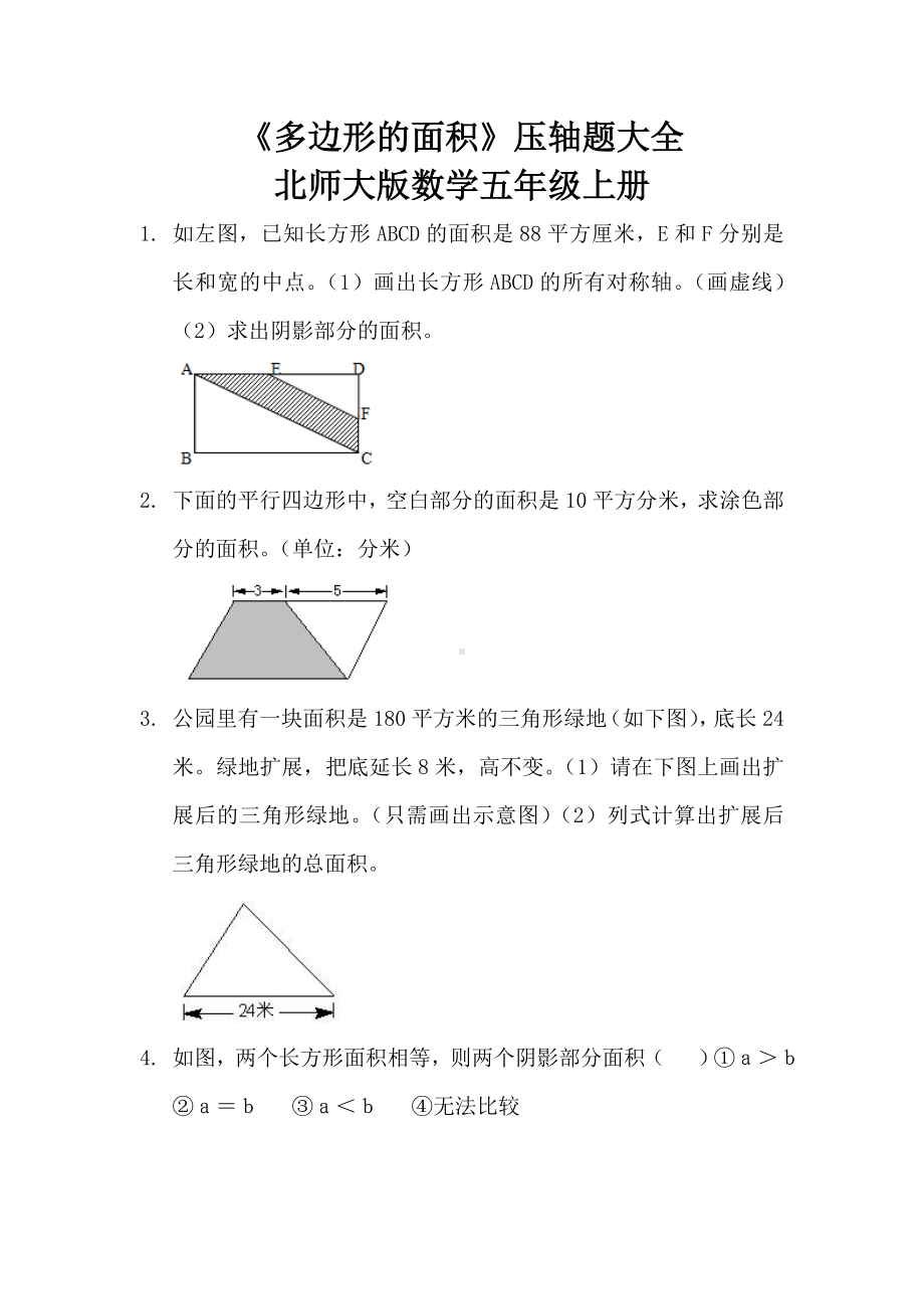 《多边形的面积》压轴题大全-北师大版数学五年级上册-(13).doc_第1页