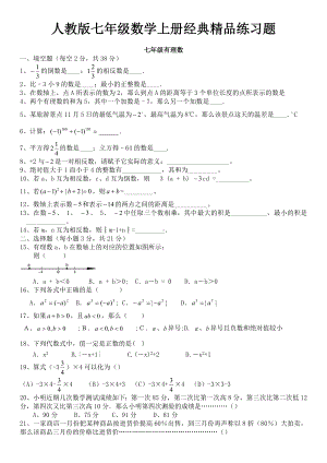 人教版初一数学七年级数学上册经典总复习练习题（有答案）.doc