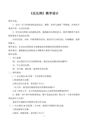 北师大版六年级下册反比例教学设计.doc