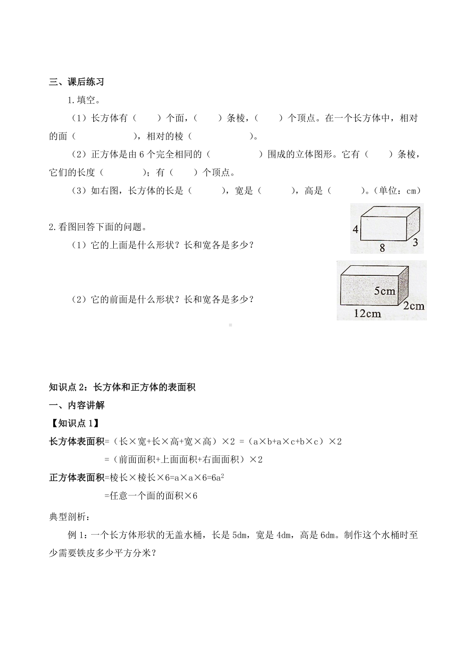 （新）五年级下册数学-人教版-长方体和正方体表面积及体积(知识点+习题).doc_第2页