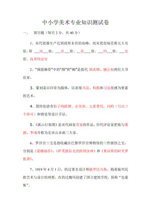 中小学美术教师考试专业知识试题(附答案).docx