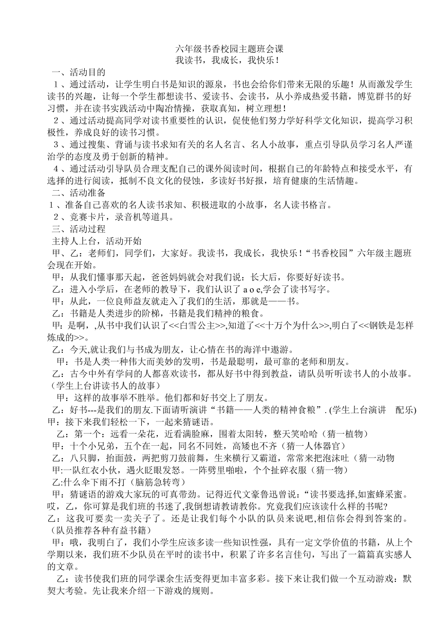 六年级书香校园主题班会课.doc_第1页