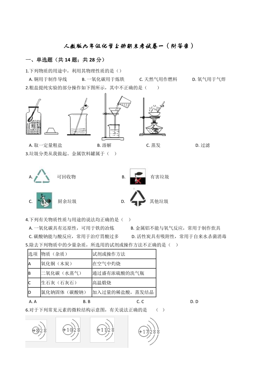 人教版九年级化学上册期末考试卷一(附答案).docx_第1页