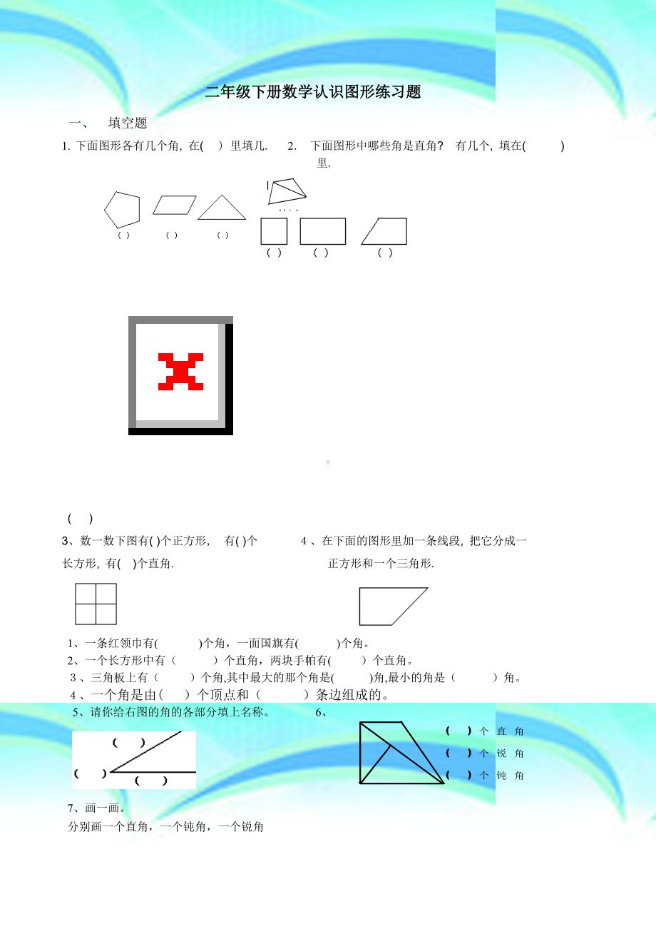 二年级下册认识图形练习题.doc_第3页